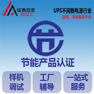 节能认证申请指南 产品范围、认证模式与信息技术咨询服务