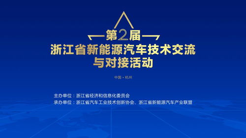 第二届浙江省新能源汽车技术交流与对接活动蓄势待发，共绘技术新蓝图