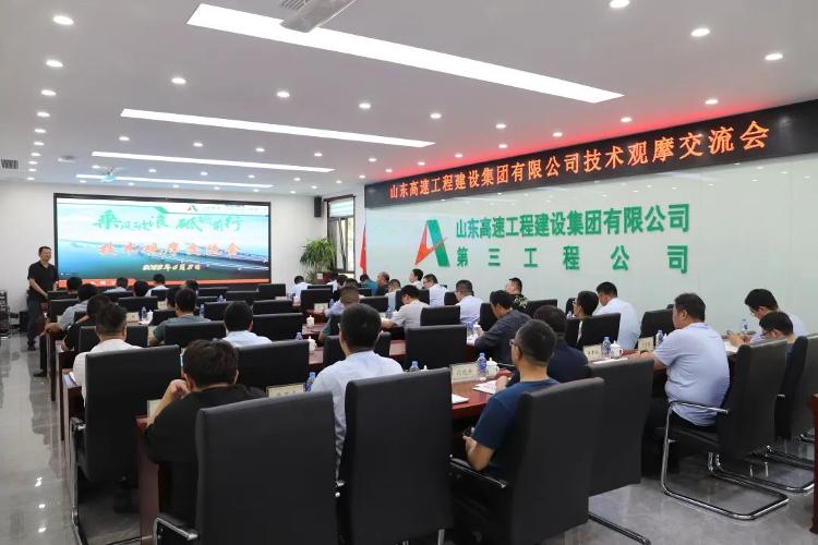 山东高速工程建设集团举办技术交流观摩会